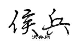 曾庆福侯兵行书个性签名怎么写