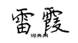 曾庆福雷霞行书个性签名怎么写