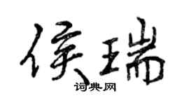曾庆福侯瑞行书个性签名怎么写