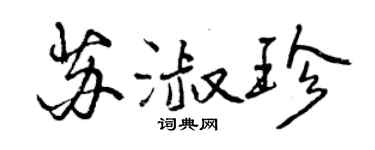 曾庆福苏淑珍行书个性签名怎么写