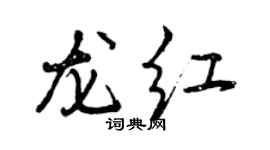 曾庆福龙红行书个性签名怎么写