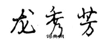 曾庆福龙秀芳行书个性签名怎么写
