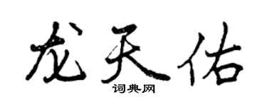 曾庆福龙天佑行书个性签名怎么写