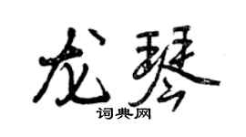 曾庆福龙琴行书个性签名怎么写