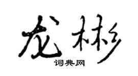 曾庆福龙彬行书个性签名怎么写