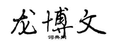 曾庆福龙博文行书个性签名怎么写