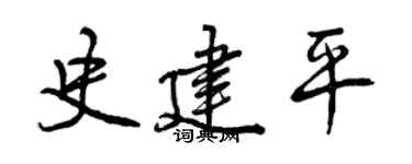 曾庆福史建平行书个性签名怎么写