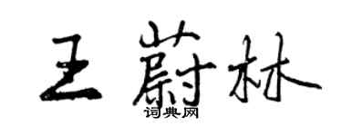 曾庆福王蔚林行书个性签名怎么写