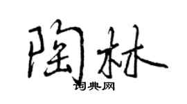 曾庆福陶林行书个性签名怎么写