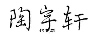 曾庆福陶宇轩行书个性签名怎么写