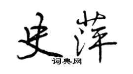 曾庆福史萍行书个性签名怎么写