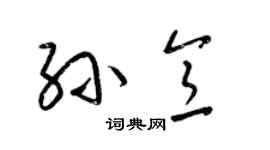 梁锦英孙意草书个性签名怎么写