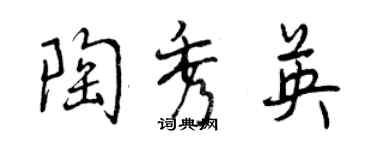 曾庆福陶秀英行书个性签名怎么写