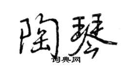 曾庆福陶琴行书个性签名怎么写