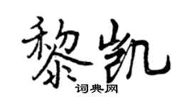 曾庆福黎凯行书个性签名怎么写