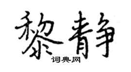 曾庆福黎静行书个性签名怎么写