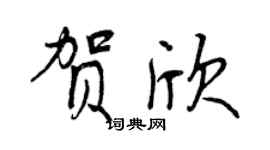曾庆福贺欣行书个性签名怎么写