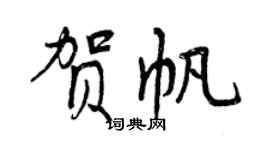 曾庆福贺帆行书个性签名怎么写