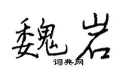曾庆福魏岩行书个性签名怎么写