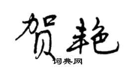 曾庆福贺艳行书个性签名怎么写