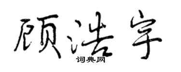 曾庆福顾浩宇行书个性签名怎么写