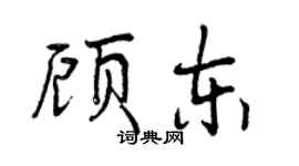 曾庆福顾东行书个性签名怎么写