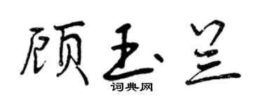 曾庆福顾玉兰行书个性签名怎么写