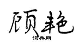 曾庆福顾艳行书个性签名怎么写