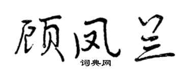 曾庆福顾凤兰行书个性签名怎么写