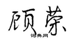 曾庆福顾荣行书个性签名怎么写