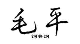曾庆福毛平行书个性签名怎么写