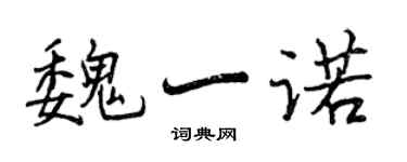 曾庆福魏一诺行书个性签名怎么写