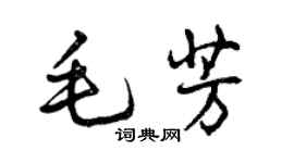 曾庆福毛芳行书个性签名怎么写