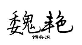 曾庆福魏艳行书个性签名怎么写