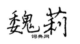 曾庆福魏莉行书个性签名怎么写