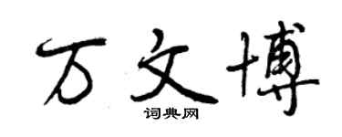 曾庆福万文博行书个性签名怎么写