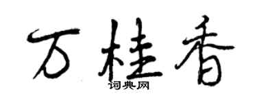 曾庆福万桂香行书个性签名怎么写