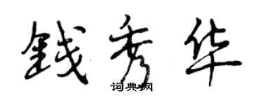 曾庆福钱秀华行书个性签名怎么写