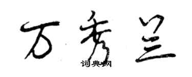 曾庆福万秀兰行书个性签名怎么写