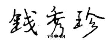 曾庆福钱秀珍行书个性签名怎么写