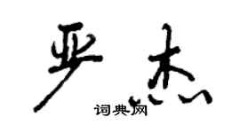 曾庆福严杰行书个性签名怎么写