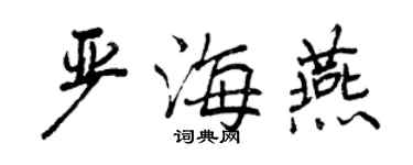 曾庆福严海燕行书个性签名怎么写