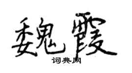 曾庆福魏霞行书个性签名怎么写