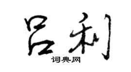 曾庆福吕利行书个性签名怎么写