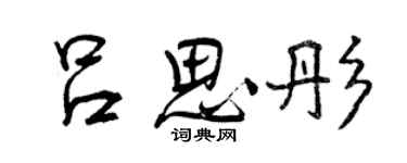 曾庆福吕思彤行书个性签名怎么写