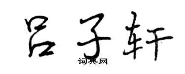 曾庆福吕子轩行书个性签名怎么写