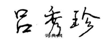 曾庆福吕秀珍行书个性签名怎么写