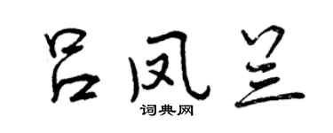 曾庆福吕凤兰行书个性签名怎么写