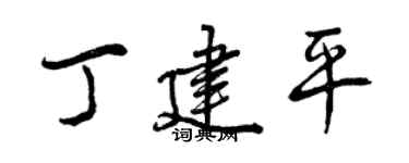 曾庆福丁建平行书个性签名怎么写