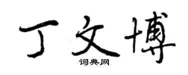 曾庆福丁文博行书个性签名怎么写